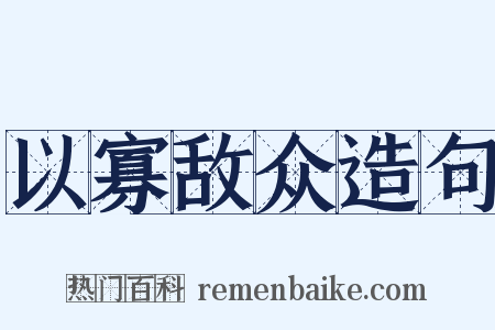 以寡敌众造句是什么意思的图片
